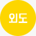 외도