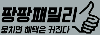 팡팡패밀리